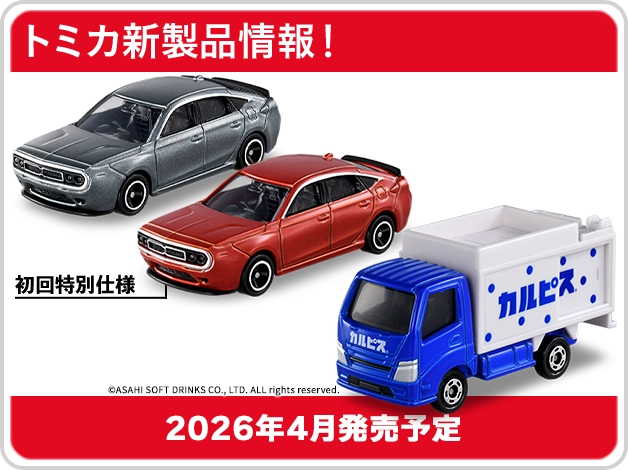 トミカ新製品情報｜No.84 カルピス® ボトルカー｜No.94 光岡 M55｜2026年4月発売予定
