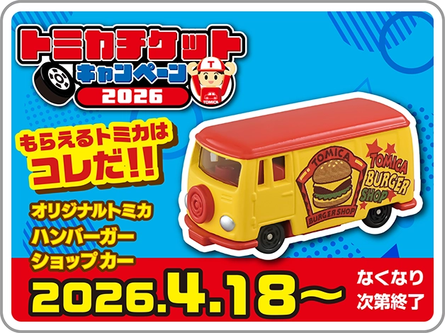トミカチケットキャンペーン2026｜＼(＾o＾)／もらえるトミカはコレだ!!『オリジナルトミカハンバーガーカー』2026年4月18日(土)〜なくなり次第終了