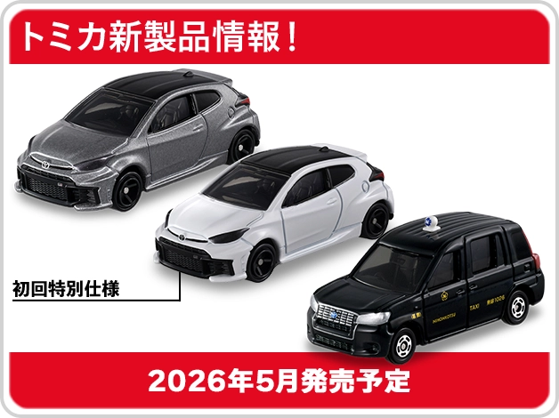 トミカ新製品情報｜No.16 日本交通 タクシー（©日本交通）｜No.89 トヨタ GR ヤリス｜2026年5月発売予定