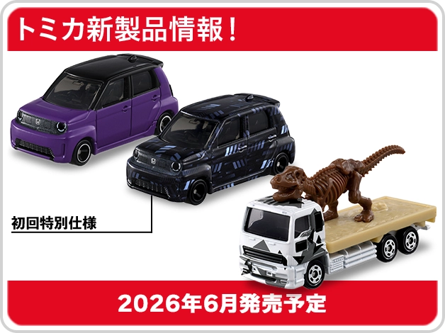 トミカ トップページ｜おもちゃのタカラトミー｜タカラトミー公式