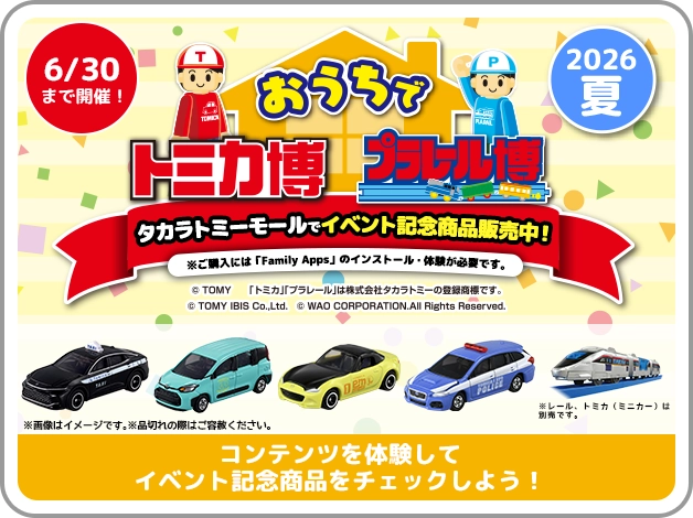 2026夏『おうちでトミカ博 プラレール博』タカラトミーモールでイベント記念商品販売中！｜6/30まで開催！｜コンテンツを体験してイベント記念商品をチェックしよう！