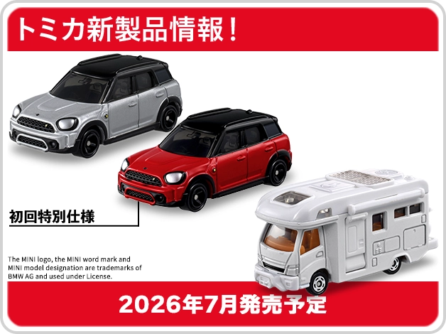 トミカ トップページ｜おもちゃのタカラトミー｜タカラトミー公式