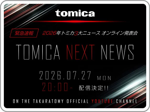 トミカ トップページ｜おもちゃのタカラトミー｜タカラトミー公式