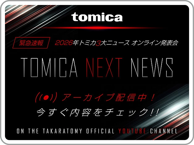 トミカ トップページ｜おもちゃのタカラトミー｜タカラトミー公式