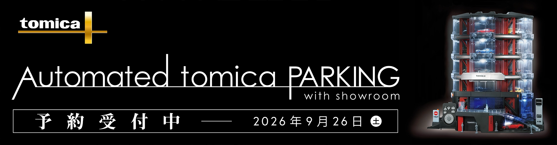 新製品情報 2026年9月発売｜トミカ｜おもちゃのタカラトミー｜タカラ