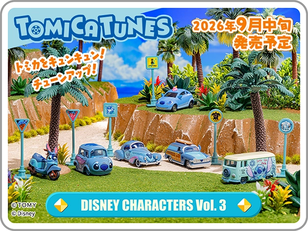 トミカをキュンキュン！チューンアップ！TOMICA TUNES DISNEY CHARACTERS Vol.3｜© Disney｜2026年9月発売予定