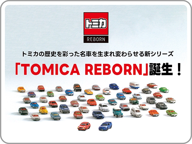 トミカの歴史を彩った名車を生まれ変わらせる新シリーズ「TOMICA REBORN」誕生！