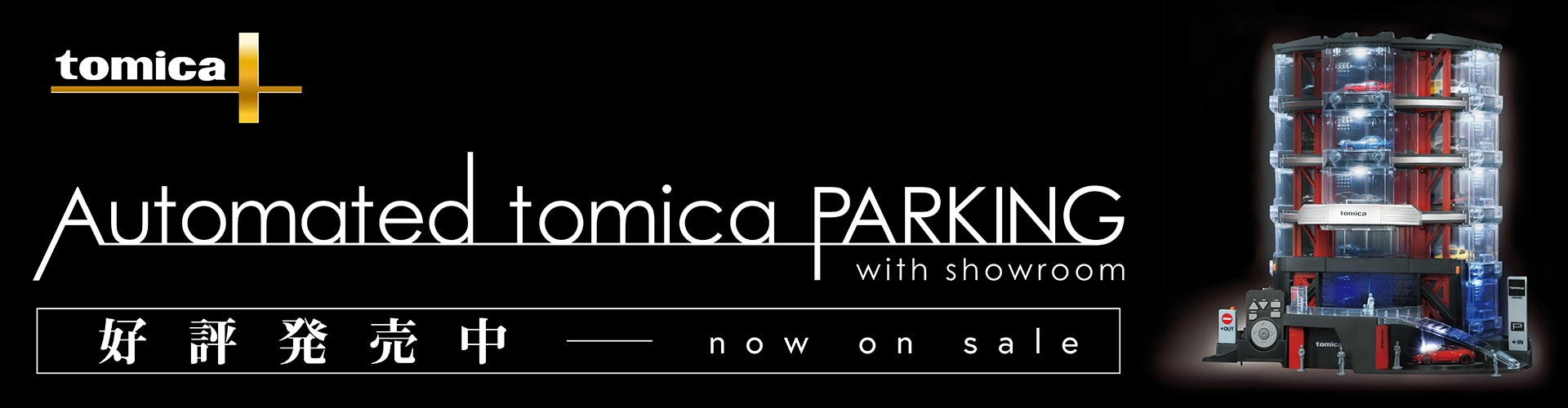 tomica+ Automated tomica PARKING with showroom｜好評発売中