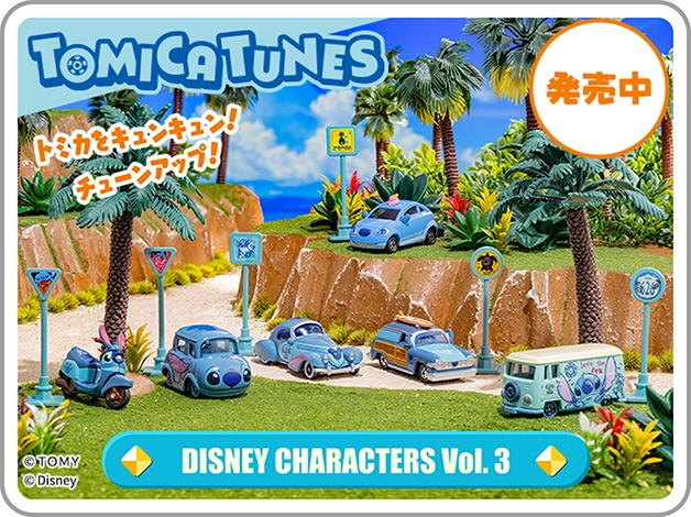 トミカをキュンキュン！チューンアップ！TOMICA TUNES DISNEY CHARACTERS Vol.3｜© Disney｜発売中