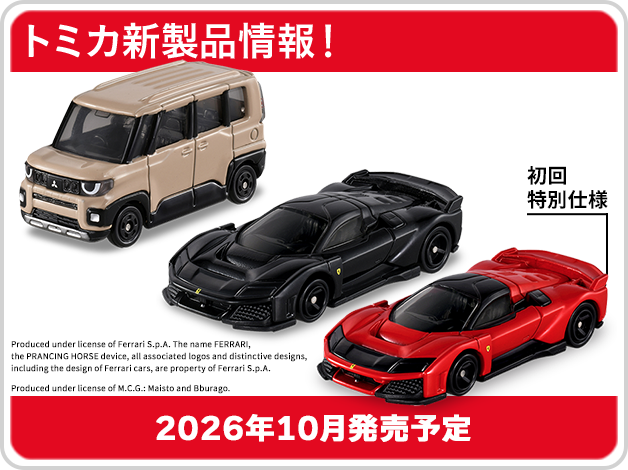 トミカ トップページ｜おもちゃのタカラトミー｜タカラトミー公式
