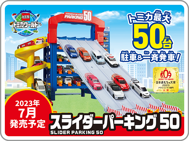 トミカワールド スライダーパーキング50｜2023年7月発売予定