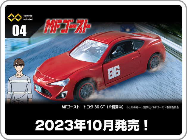tomica premium unlimited｜04 MFゴースト トヨタ 86 GT（片桐夏向）｜2023年10月発売！