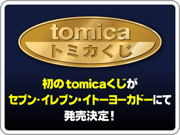 tomica トミカくじ｜初のtomicaくじがセブン-イレブン・イトーヨーカドーにて発売決定！