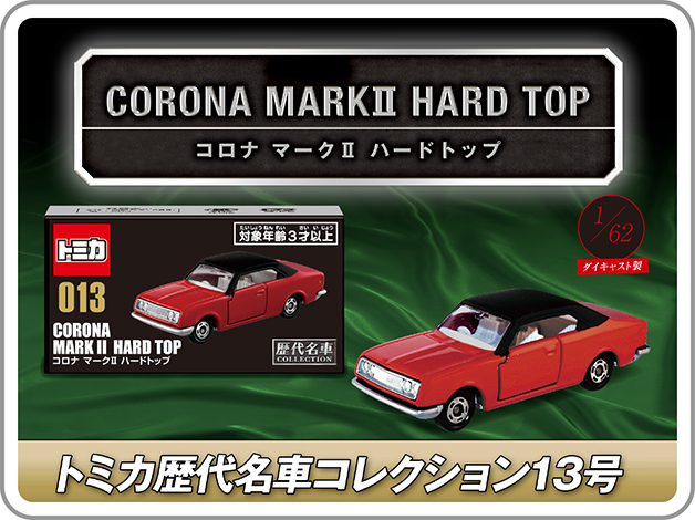 トミカ歴代名車コレクション13号｜CORONA MARKII HARD TOP｜コロナ マークII ハードトップ