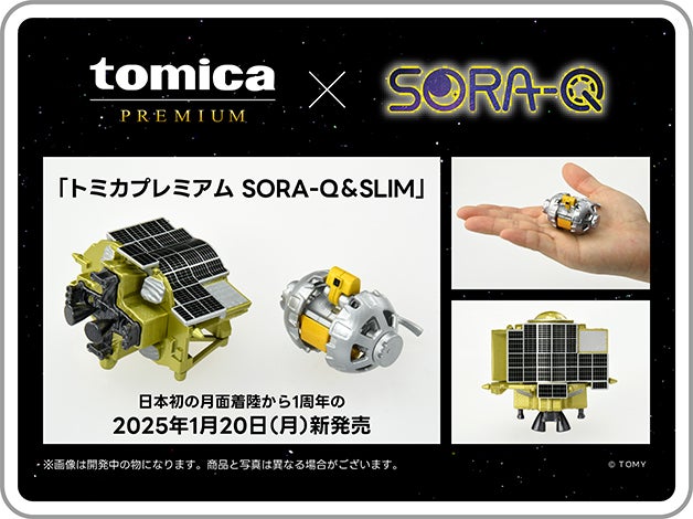 tomica PREMIUM × SORA-Q｜SORA-Q ＆ SLIM トミカ商品化決定!! 2025年発売予定！｜(c)JAXA／タカラトミー／ソニーグループ(株)／同志社大学