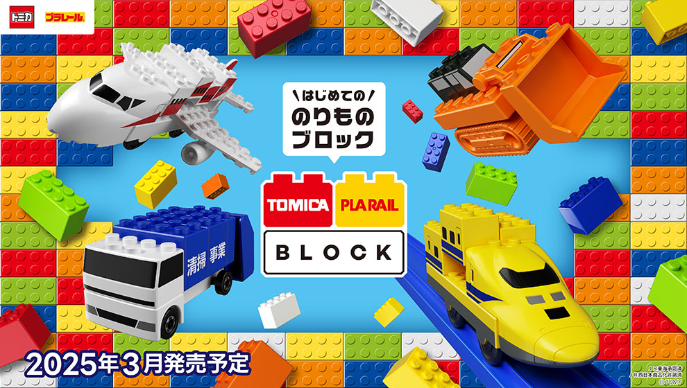 ＼はじめての／のりものブロック トミカ・プラレールブロック