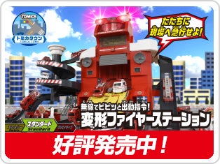 変形ファイヤーステーション