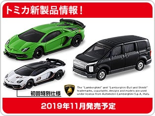トミカ新製品情報