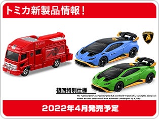 トミカ新製品情報