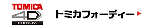 トミカフォーディー