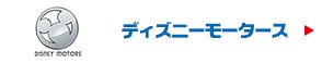 ディズニーモータース カーズトミカ