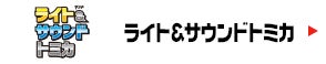 ライト＆サウンドトミカ