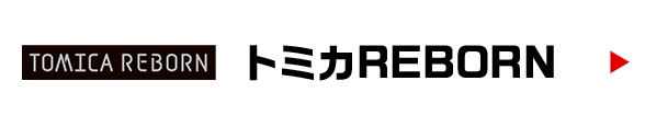 トミカREBORN