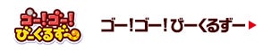 ゴー！ゴー！びーくるずー