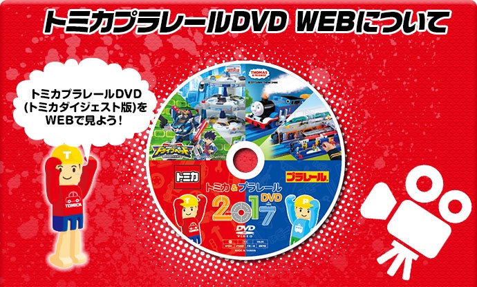 トミカ＆プラレールDVD2017 WEBについて