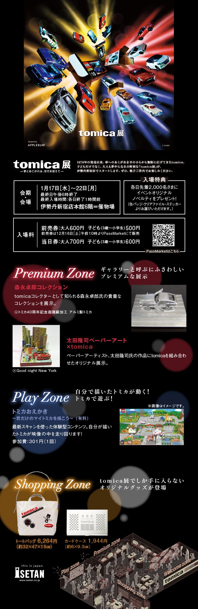 「tomica展〜夢とあこがれは、世代を超えて〜」が伊勢丹新宿店で開催！