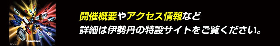 開催概要やアクセス情報など詳細は伊勢丹の特設サイトを御覧ください。