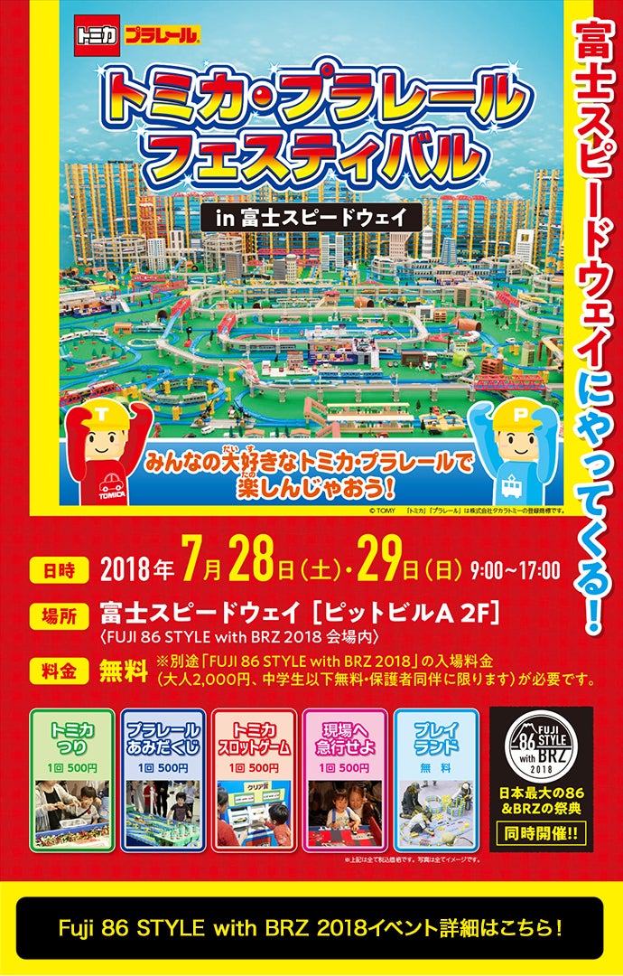 トミカ・プラレール フェスティバル in富士スピードウェイ