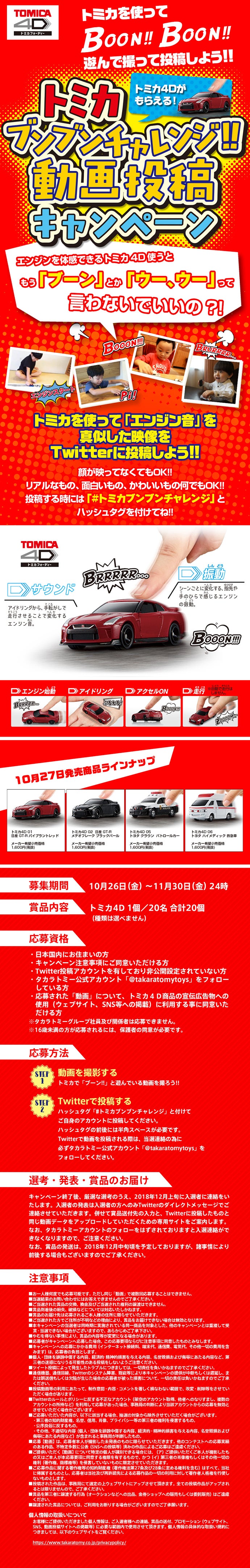 トミカブンブンチャレンジ!! 動画投稿キャンペーン!!＃みんなでドライブヘッド見に行こうぜキャンペーン