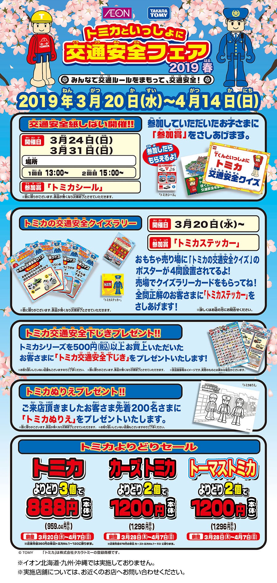 トミカと一緒に交通安全フェア 2019春開催！