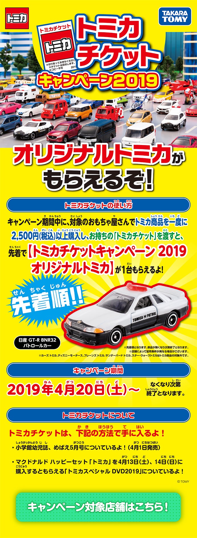 トミカチケットキャンペーン 2019