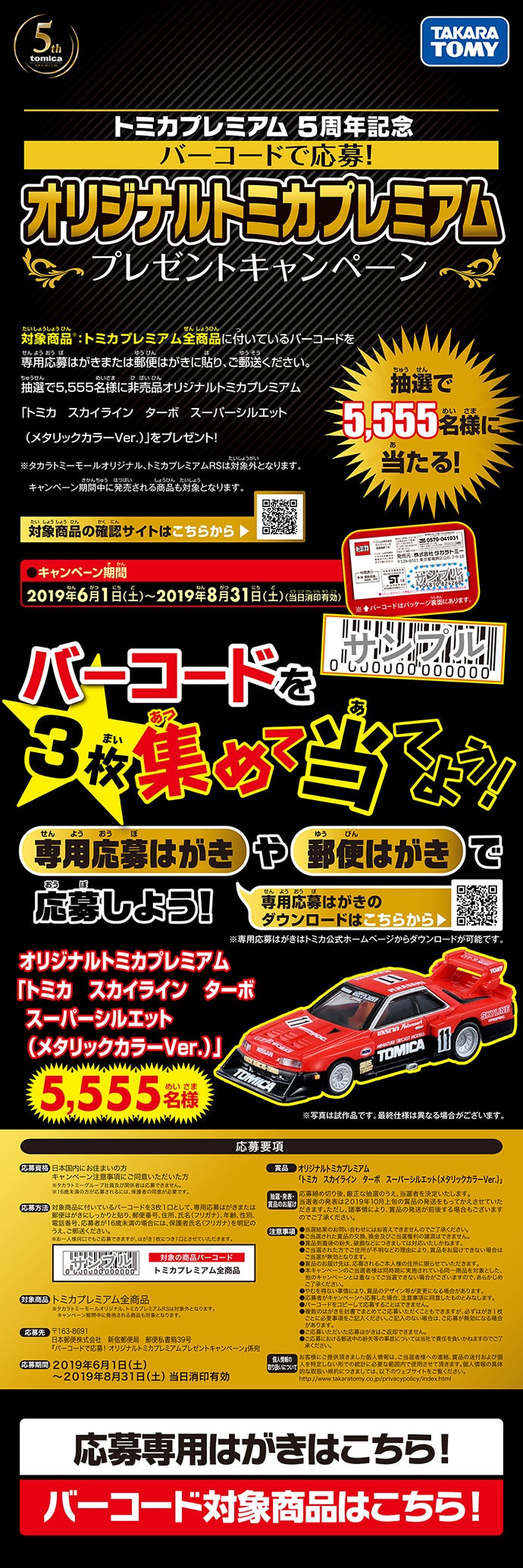 トミカプレミアム バーコードで応募！オリジナルトミカプレミアムプレゼントキャンペーン