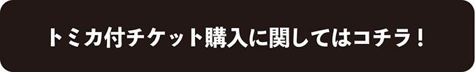 トミカ付チケット購入に関してはコチラ！