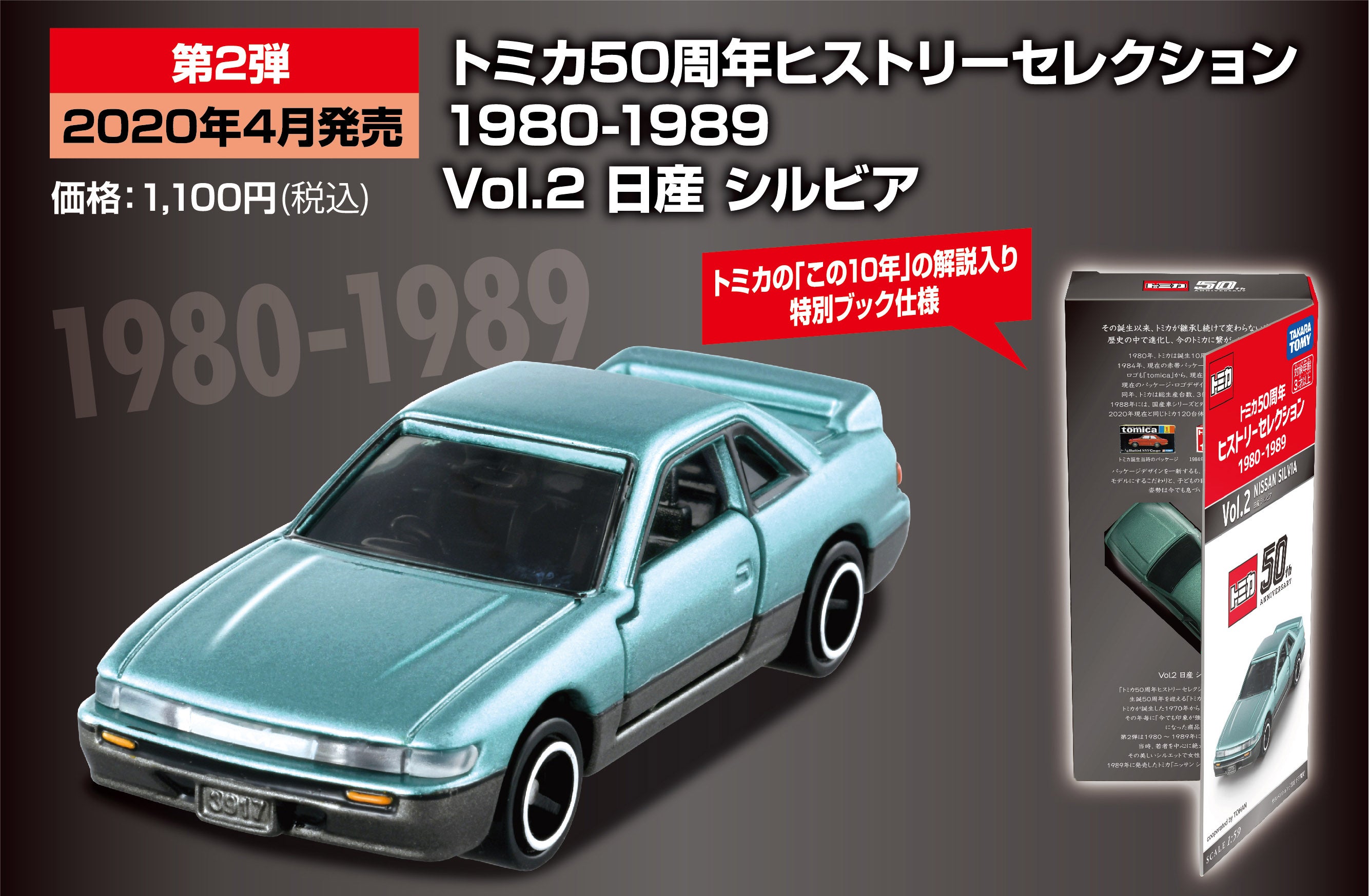 第2弾 4月発売予定 1980-1989 Vol.2 日産 シルビア