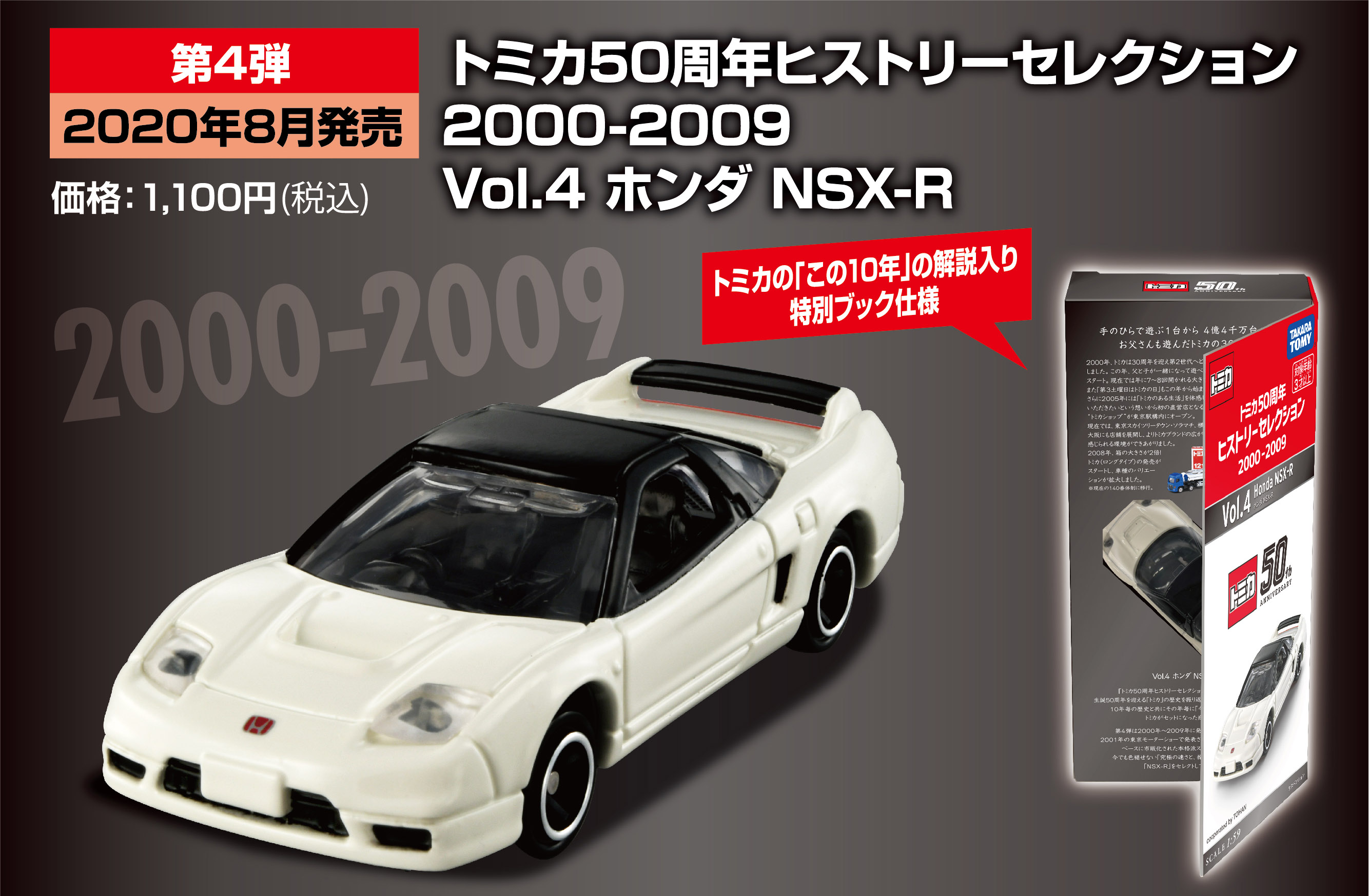 第4弾 8月発売予定 2000-2009 Vol.4 ホンダ NSX-R