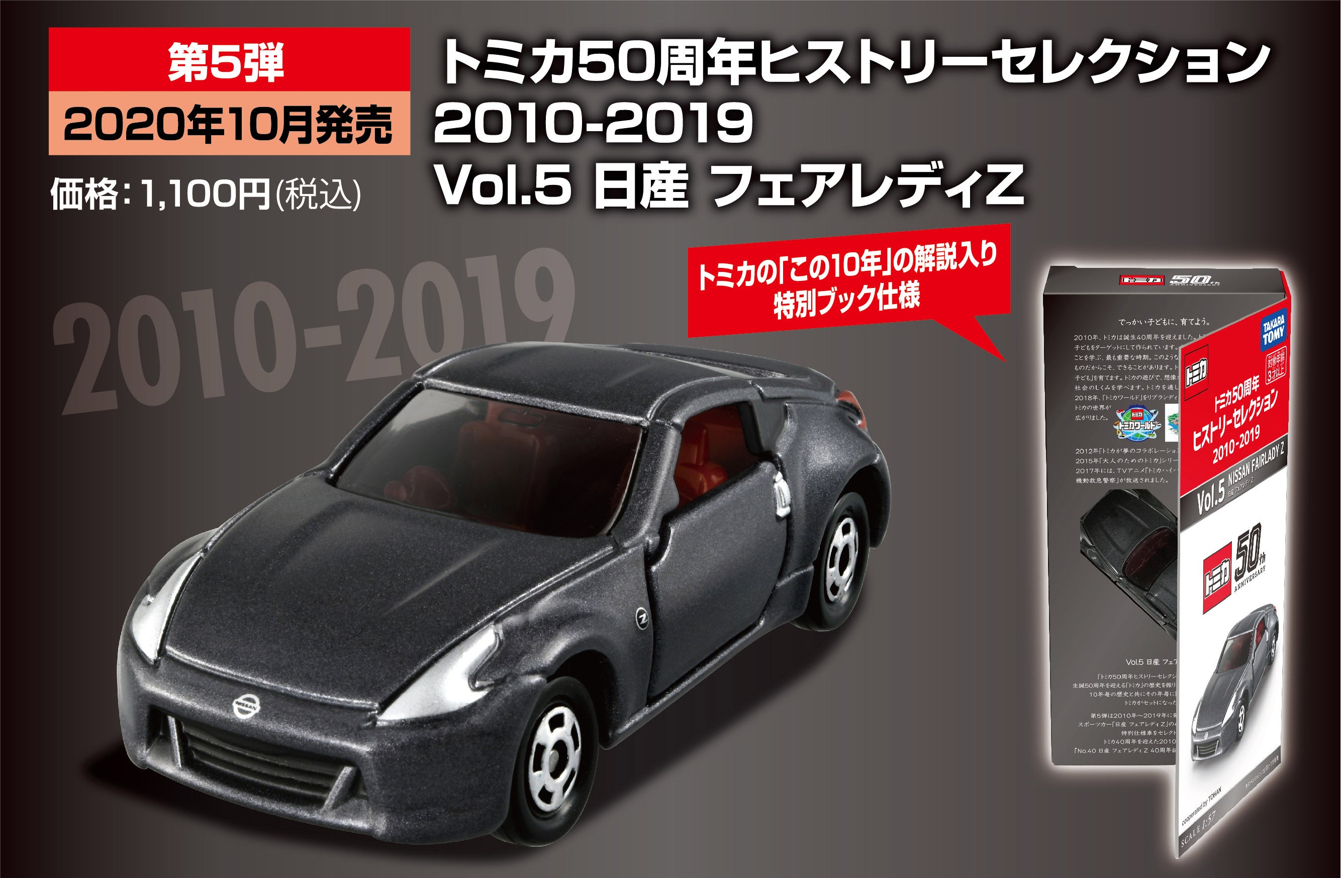 第5弾 10月発売予定 2010-2019 Vol.5 日産 フェアレディZ