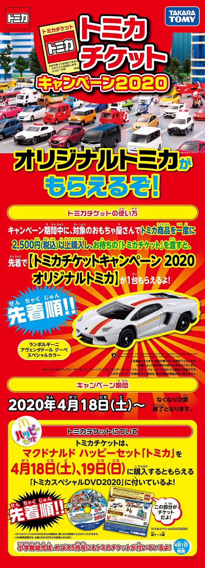 トミカチケットキャンペーン2020