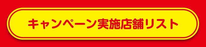 キャンペーン実施店舗リスト