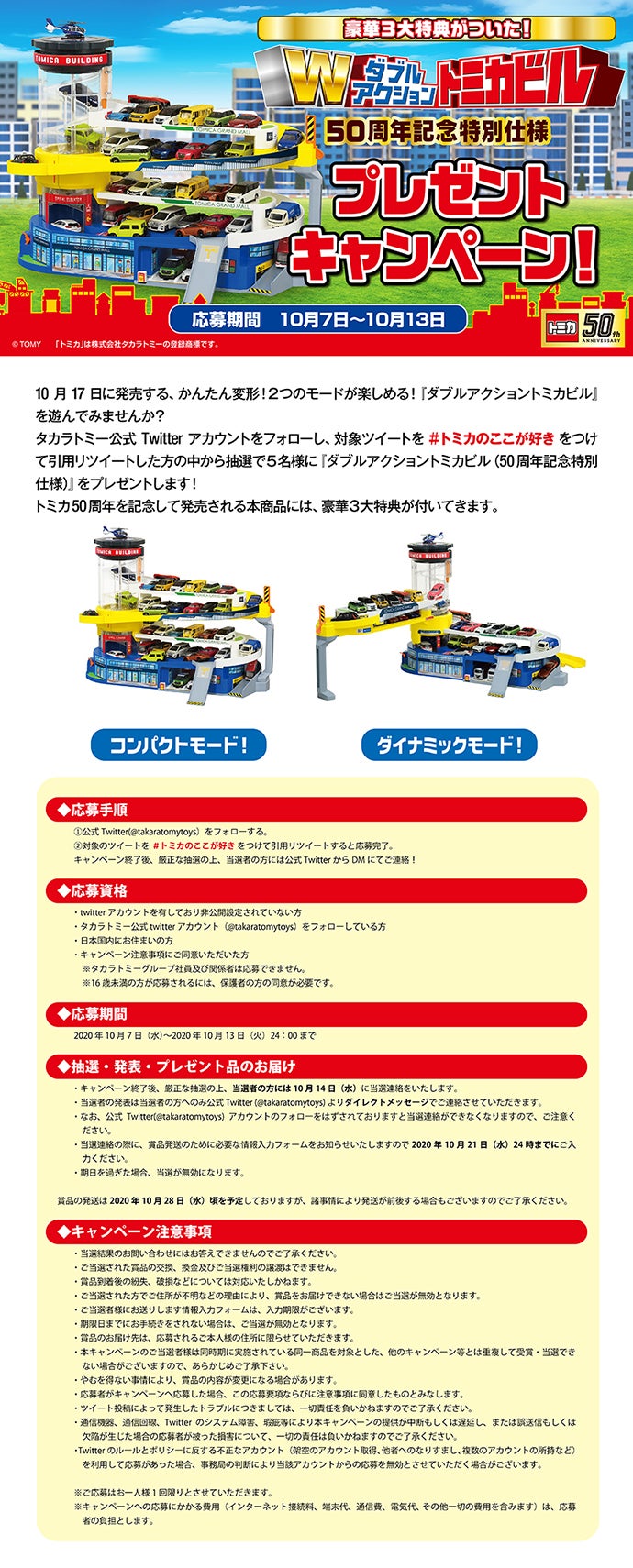 ダブルアクショントミカビル プレゼントキャンペーン！