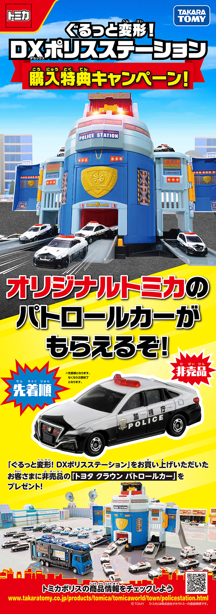 トミカ ぐるっと変形!DXポリスステーション