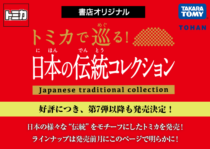 書店オリジナル トミカで巡る！日本の伝統コレクション