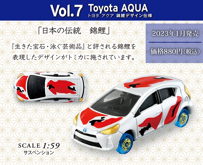 Vol.7 トヨタ アクア 錦鯉デザイン仕様