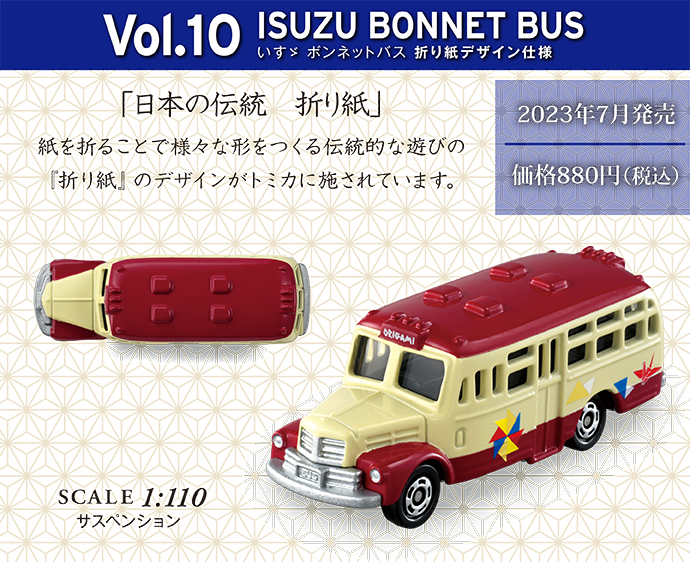 Vol.10 いすゞ ボンネットバス 折り紙デザイン仕様