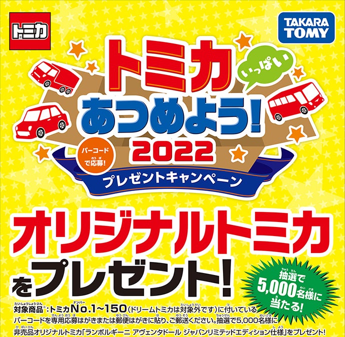 バーコードで応募！トミカいっぱいあつめよう！プレゼントキャンペーン 2022