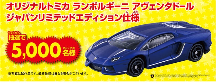 トミカ プレゼントキャンペーン2022 アヴェンタドール ジャパンリミテッド