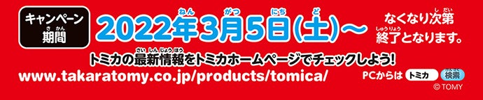 2022年3月5日(土)〜なくなり次第終了となります。